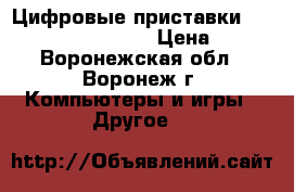 Цифровые приставки DVB-T2 Selenga HD860 › Цена ­ 859 - Воронежская обл., Воронеж г. Компьютеры и игры » Другое   